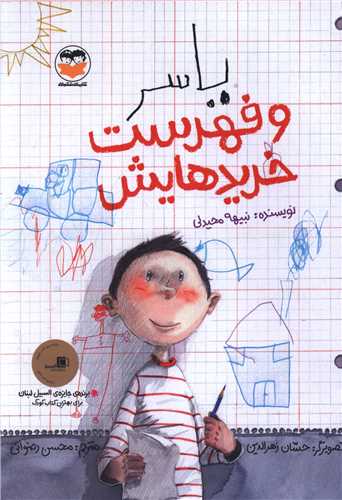 ياسر و فهرست خريدهايش (اميرکبير)