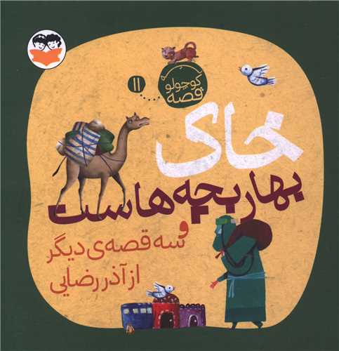 خاک بهار بچه هاست 