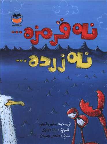 نه قرمزه نه زرده (امیر کبیر)