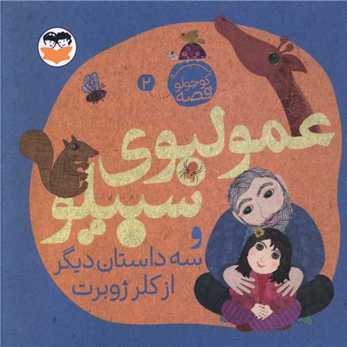 عمو لبوی سبیلو (خشتی)