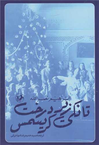 تانکي زير درخت کريسمس (اميرکبير)