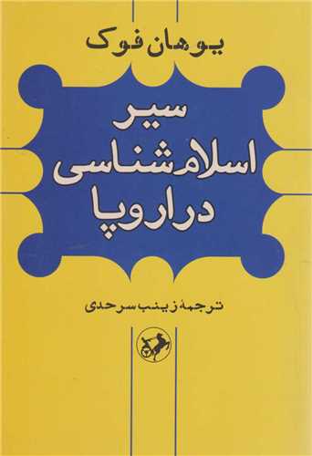 سیر اسلام شناسی در اروپا 