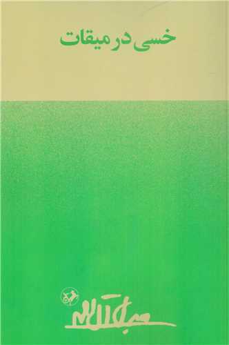 خسي در ميقات (اميرکبير)