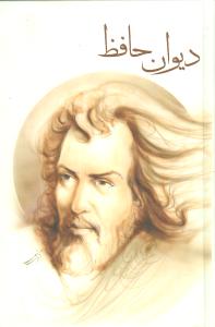 ديوان حافظ (چکاوک)