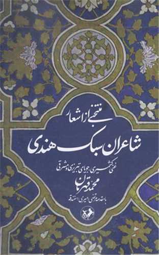 منتخبي از اشعار شاعران سبک هندي (اميرکبير)