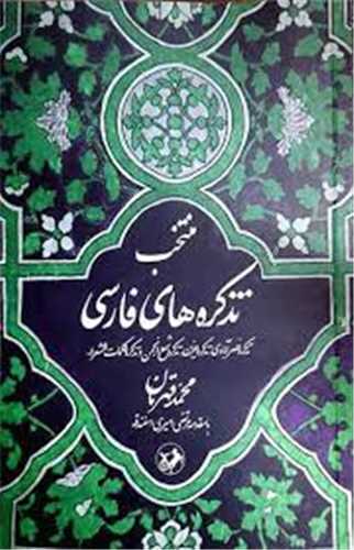 منتخب تذکره هاي فارسي (اميرکبير)