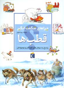 چراهای شگفت‌انگیز (قطب‌ها)
