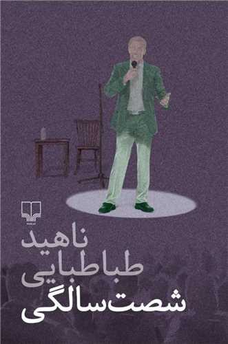 شصت سالگی 