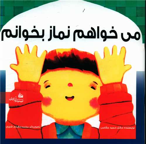می خواهم نماز بخوانم (خشتی)