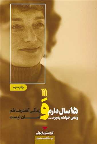 15 سال دارم و نمي خواهم بميرم زندگي آنقدرهاهم آسان نيست (سروش)