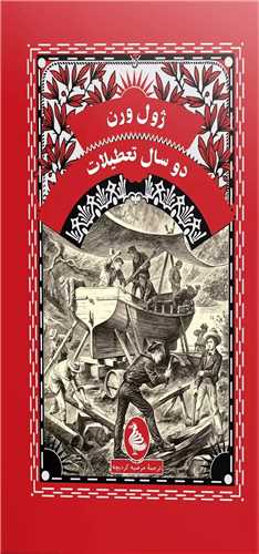 دو سال تعطیلات (پالتویی)