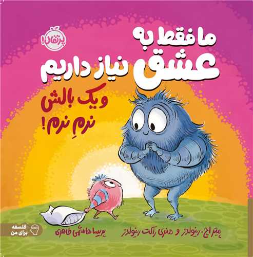 ما فقط به عشق نیاز داریم و یک بالش نرم نرم (پرتقال)