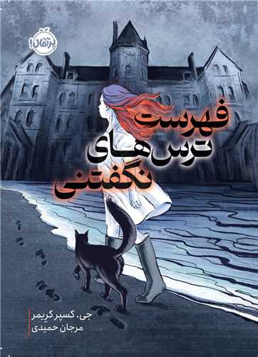 فهرست ترس هاي نگفتني (پرتقال)