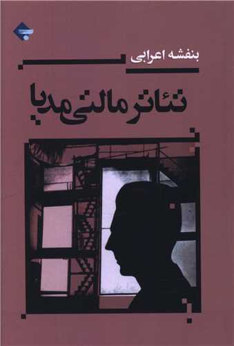 تئاتر مالتي مديا (بازتاب نگار)