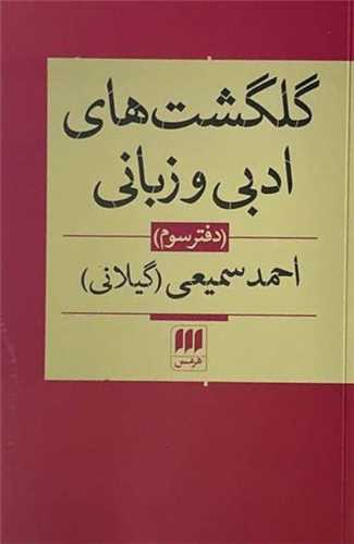 گلگشتهای ادبی و زبانی (دفتر سوم)