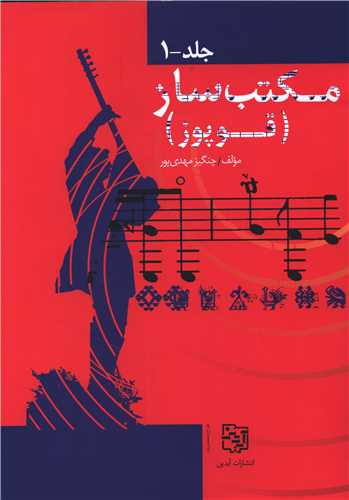 مکتب ساز (قوپوز)(2 جلدی)