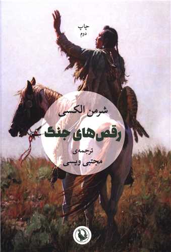 رقصهاي جنگ (مرواريد)