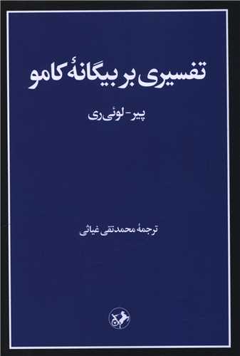 تفسیری بر بیگانه کامو (جیبی)