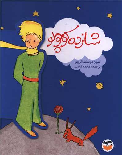 شازده کوچولو (نفیس)(گالینگور)