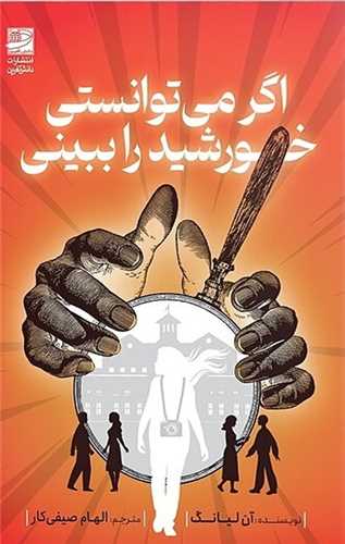 اگر می توانستی خورشید را ببینی 