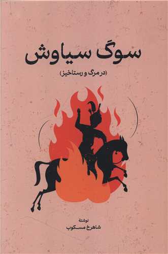 سوگ سياوش در مرگ و رستاخيز (گستره)