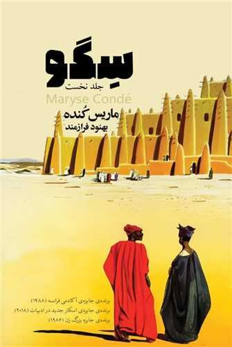سگو (جلد نخست)(ايهام)