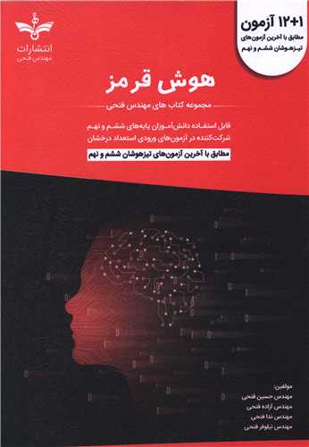 هوش قرمز تیزهوشان ششم و نهم (فتحی)