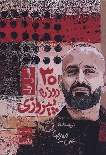 سي روز تا پيروزي (فصل اول)(بارسا)