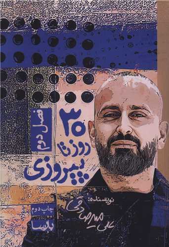 سي روز تا پيروزي (فصل دوم)(بارسا)