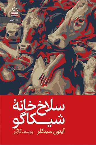 سلاخ خانه شیکاگو 