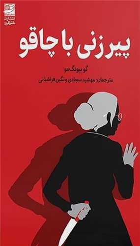 پیرزنی با چاقو