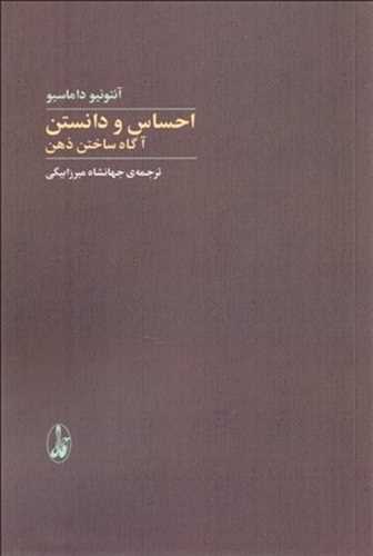 احساس و دانستن (آگاه ساختن ذهن)