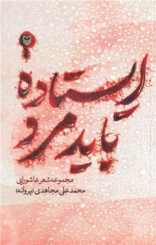 *ايستاده بايد مرد (سوره مهر)