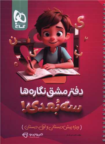 دفتر مشق نگاره ها سه بعدی (پیش دبستان و اول دبستان) (8363)