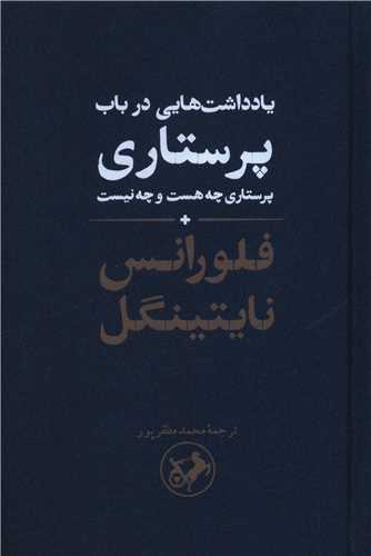 یادداشت هایی در باب پرستاری 