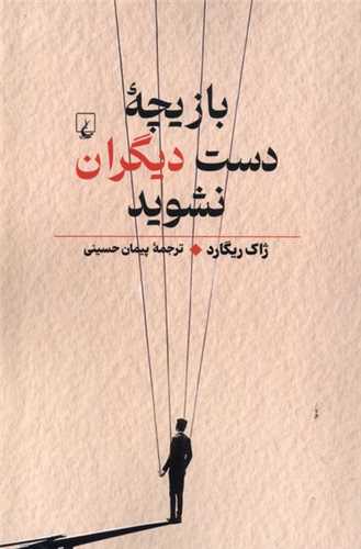 بازيچه‌ دست ديگران نشويد (ققنوس)