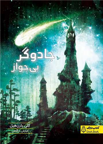 جادوگر بی جواز 