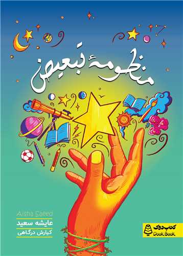 منظومه تبعیض 