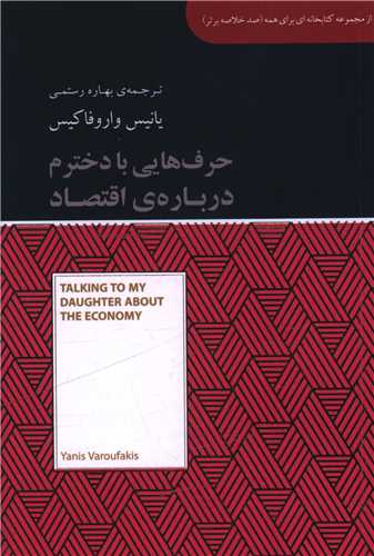 حرف هایی با دخترم درباره اقتصاد (جیبی)