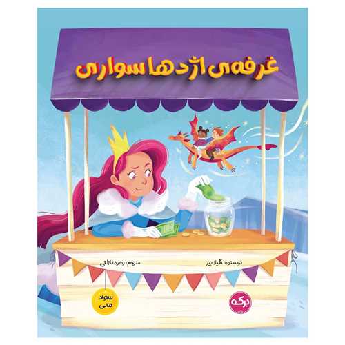 غرفه ی اژدها سواری 
