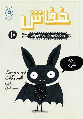 موجودات حال به هم زن (8)(پشه)