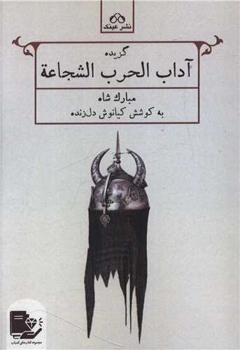 گزیده آداب الحرب الشجاعه 