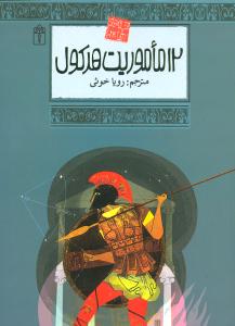 افسانههاي ملل (24)(12ماموريت هرکول)(محراب قلم)