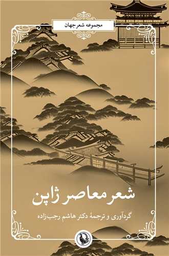 شعر معاصر ژاپن 