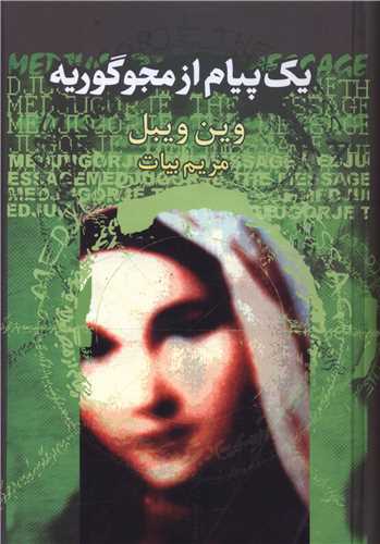 یک پیام از مجوگوریه 
