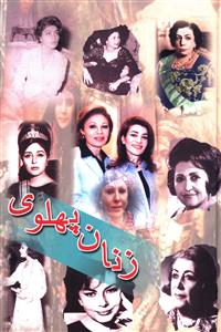 زنان پهلوی