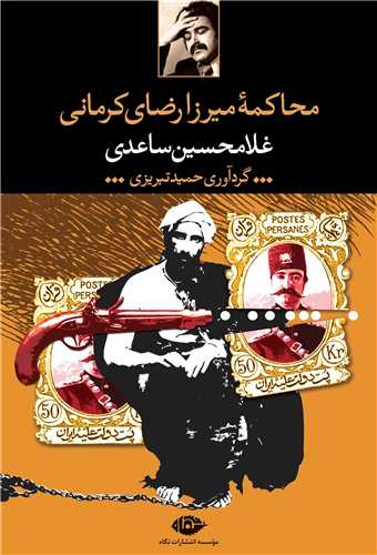 محاکمه میرزارضای کرمانی