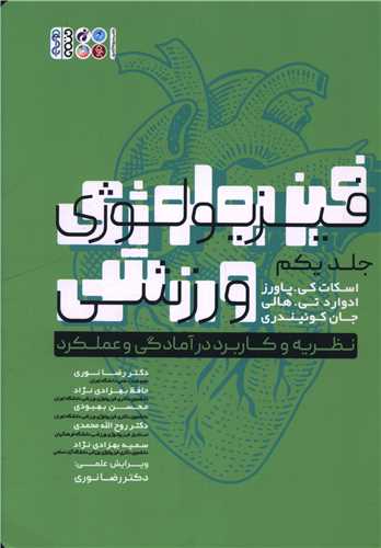 فيزيولوژي ورزشي پاورز (1)(وزيري)(سياه و سفيد)(6304)(حتمي)