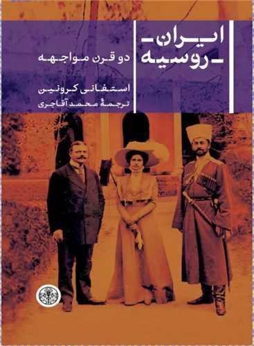 ایران روسیه (دو قرن مواجهه)