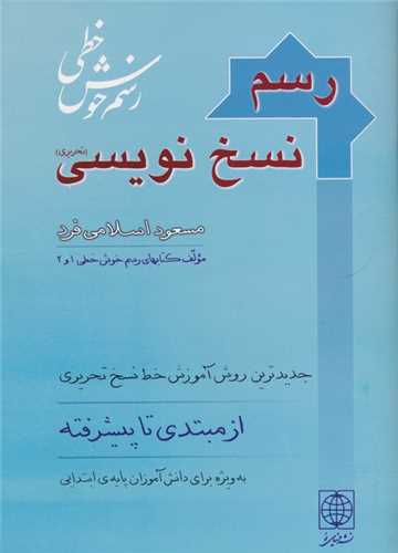 رسم نسخ نویسی